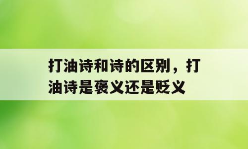 打油诗和诗的区别，打油诗是褒义还是贬义