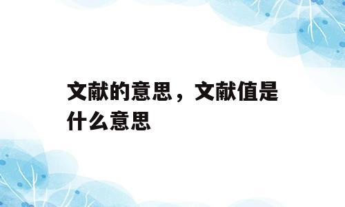 文献的意思，文献值是什么意思