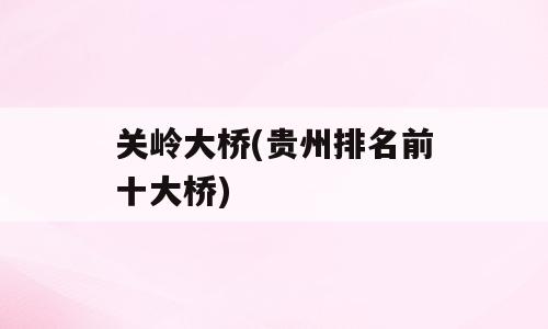 关岭大桥(贵州排名前十大桥)