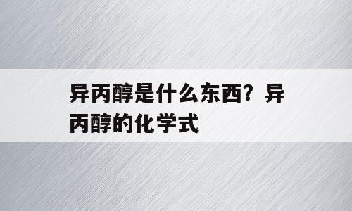 异丙醇是什么东西？异丙醇的化学式