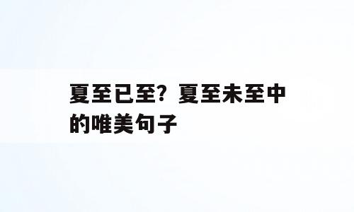 夏至已至？夏至未至中的唯美句子