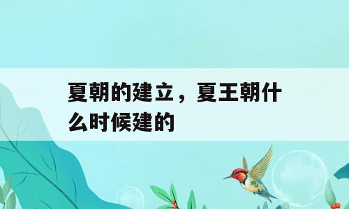 夏朝的建立，夏王朝什么时候建的