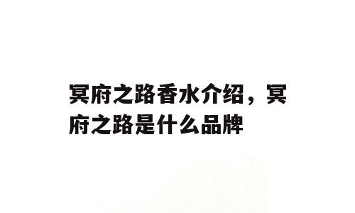 冥府之路香水介绍，冥府之路是什么品牌