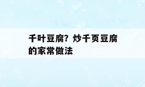 千叶豆腐？炒千页豆腐的家常做法
