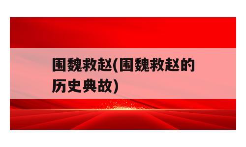 围魏救赵(围魏救赵的历史典故)