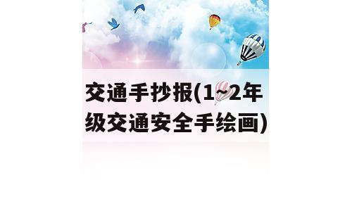 交通手抄报(1～2年级交通安全手绘画)