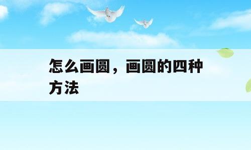 怎么画圆，画圆的四种方法