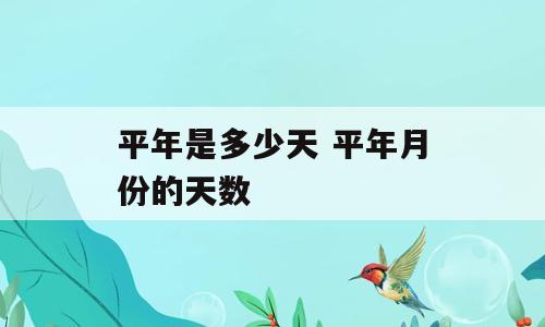 平年是多少天 平年月份的天数