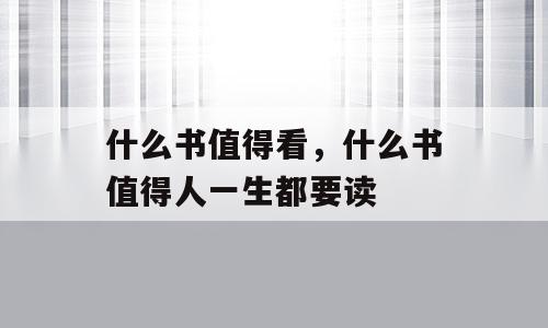 什么书值得看，什么书值得人一生都要读