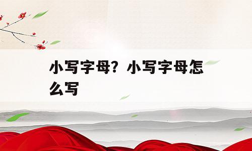 小写字母？小写字母怎么写
