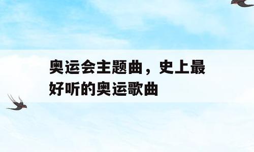 奥运会主题曲，史上最好听的奥运歌曲