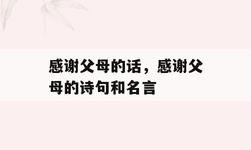 感谢父母的话，感谢父母的诗句和名言