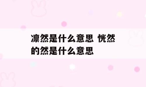 凛然是什么意思 恍然的然是什么意思