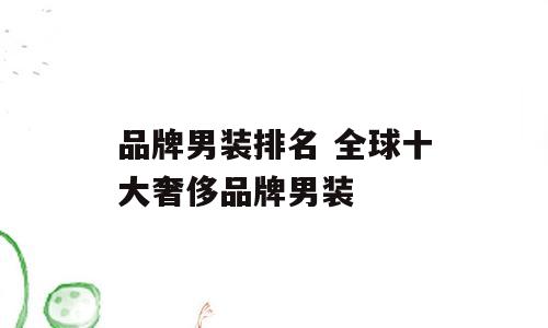 品牌男装排名 全球十大奢侈品牌男装