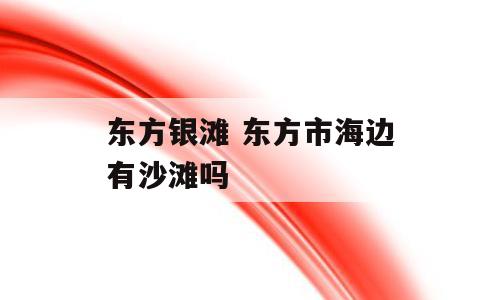 东方银滩 东方市海边有沙滩吗