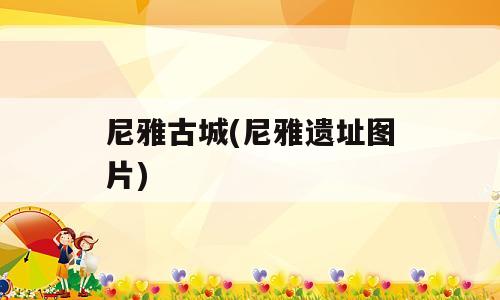 尼雅古城(尼雅遗址图片)