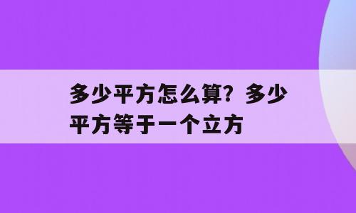 多少平方怎么算？多少平方等于一个立方