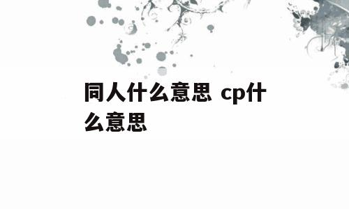 同人什么意思 cp什么意思