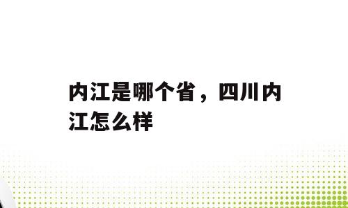内江是哪个省，四川内江怎么样