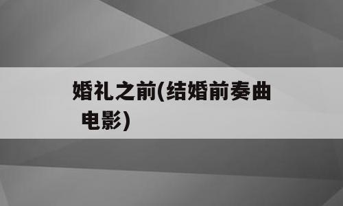 婚礼之前(结婚前奏曲 电影)