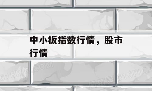 中小板指数行情，股市行情