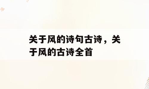 关于风的诗句古诗，关于风的古诗全首