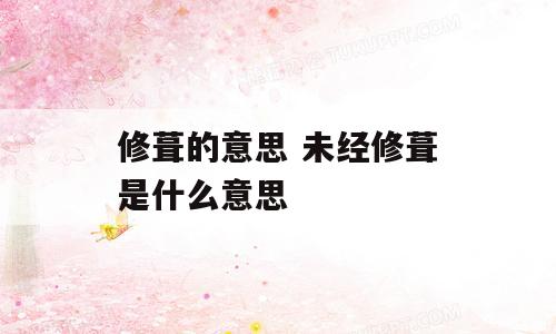 修葺的意思 未经修葺是什么意思