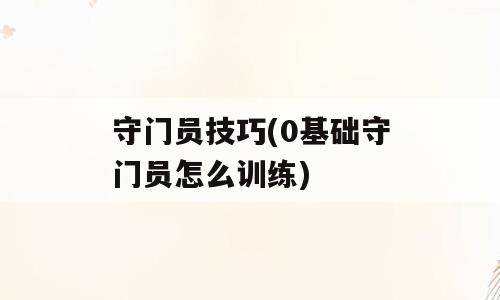 守门员技巧(0基础守门员怎么训练)