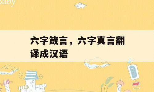 六字箴言，六字真言翻译成汉语