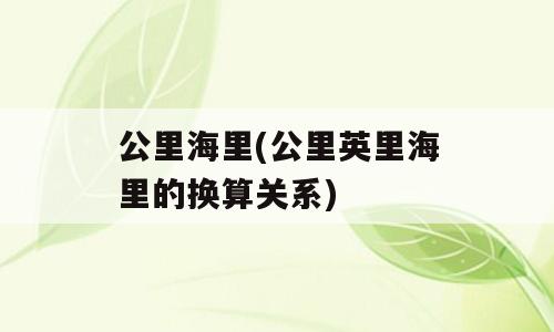 公里海里(公里英里海里的换算关系)