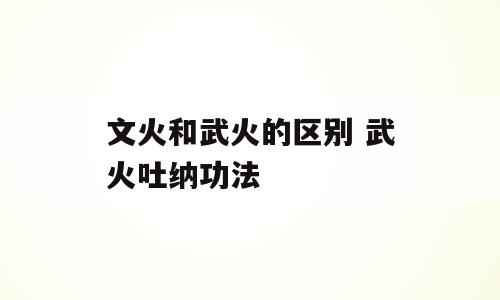 文火和武火的区别 武火吐纳功法