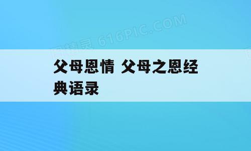 父母恩情 父母之恩经典语录