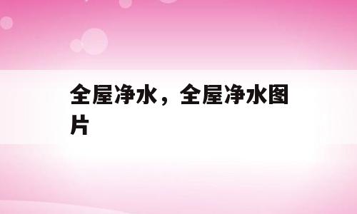 全屋净水，全屋净水图片