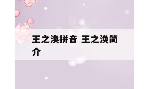 王之涣拼音 王之涣简介