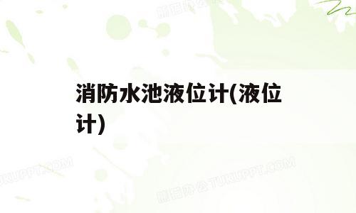 消防水池液位计(液位计)