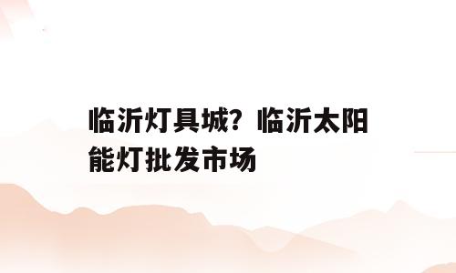临沂灯具城？临沂太阳能灯批发市场