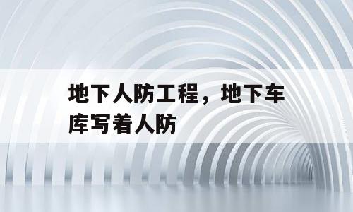 地下人防工程，地下车库写着人防