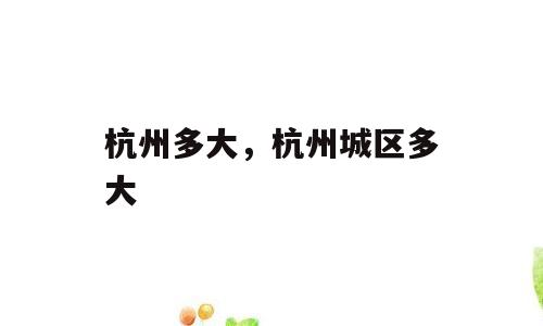 杭州多大，杭州城区多大