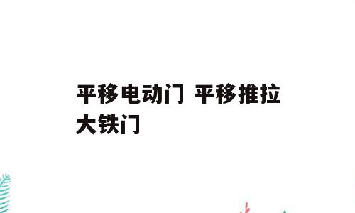 平移电动门 平移推拉大铁门