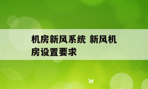 机房新风系统 新风机房设置要求