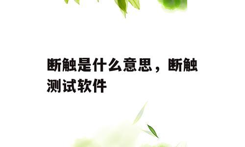 断触是什么意思，断触测试软件