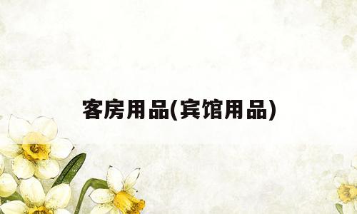 客房用品(宾馆用品)