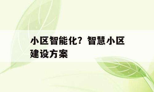 小区智能化？智慧小区建设方案