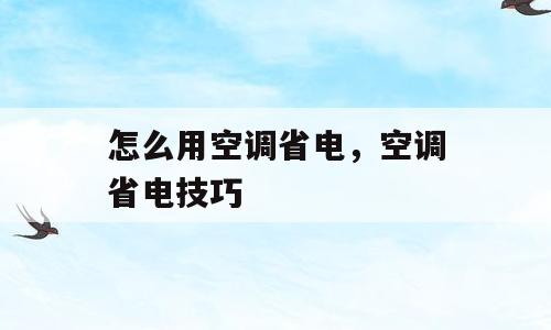 怎么用空调省电，空调省电技巧