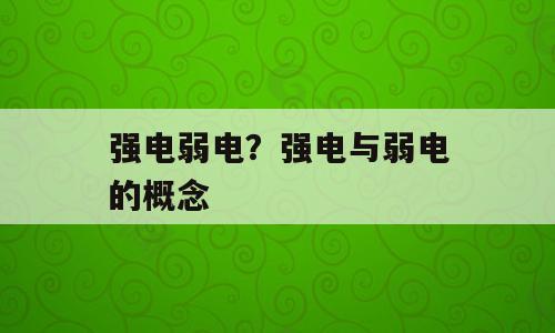 强电弱电？强电与弱电的概念