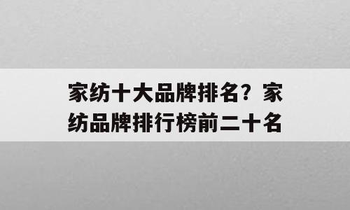 家纺十大品牌排名？家纺品牌排行榜前二十名