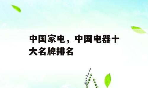 中国家电，中国电器十大名牌排名
