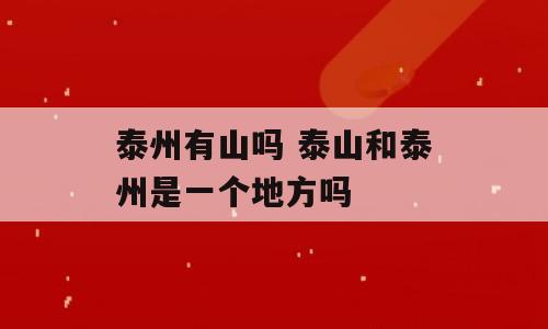 泰州有山吗 泰山和泰州是一个地方吗