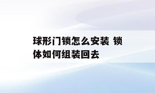 球形门锁怎么安装 锁体如何组装回去