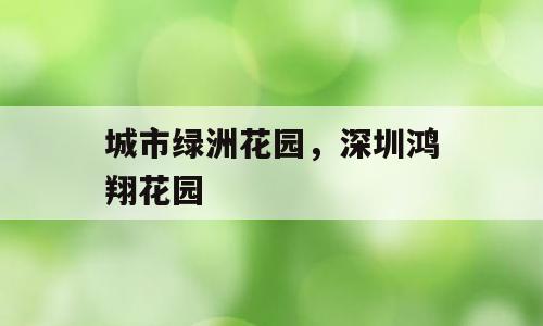 城市绿洲花园，深圳鸿翔花园